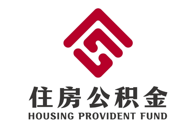 沙溪镇住房公积金代提